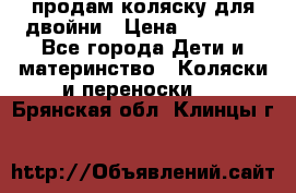 продам коляску для двойни › Цена ­ 30 000 - Все города Дети и материнство » Коляски и переноски   . Брянская обл.,Клинцы г.